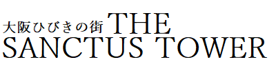 大阪ひびきの街 ザ・サンクタスタワー