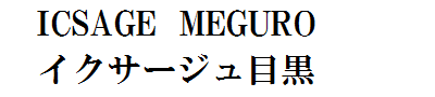 イクサージュ目黒