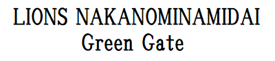 ライオンズ中野南台グリーンゲート