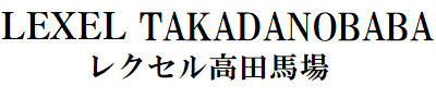 レクセル高田馬場