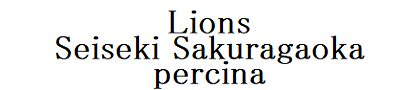 ライオンズ聖蹟桜ヶ丘パシーナ
