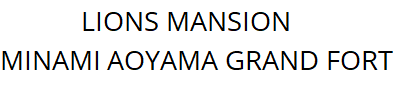 ライオンズマンション南青山グランフォート