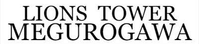 ライオンズタワー目黒川