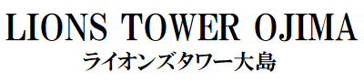 ライオンズタワー大島