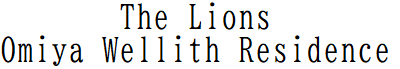 ザ・ライオンズ大宮ウェリスレジデンス