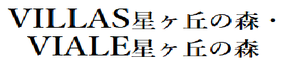 ヴィラス星ヶ丘の森・ヴィアーレ星ヶ丘の森