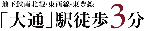「大通」駅徒歩3分