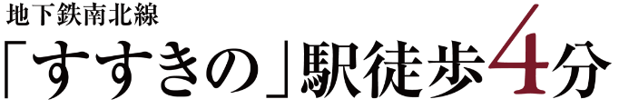 「すすきの」駅徒歩4分