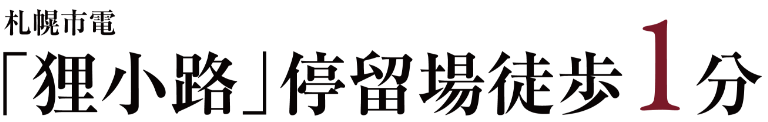 「狸小路」停留場徒歩1分