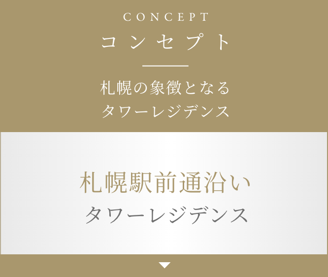コンセプト