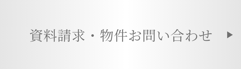 資料請求・物件お問い合わせ