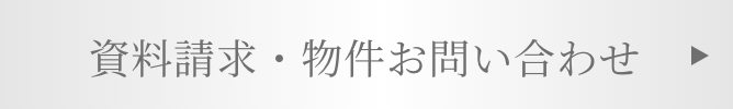 資料請求・物件お問い合わせ