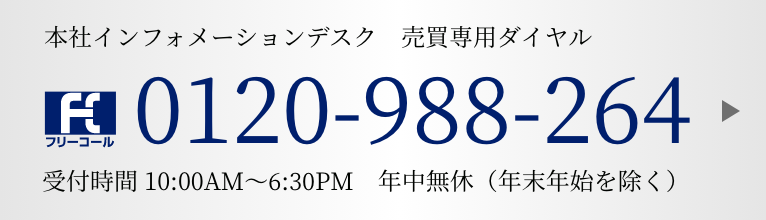 0120-988-264