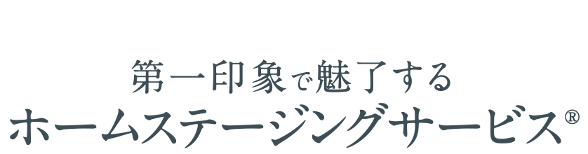 第一印象で魅了するホームステージングサービス®