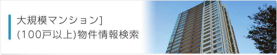 大規模マンション(100戸以上)物件情報検索
