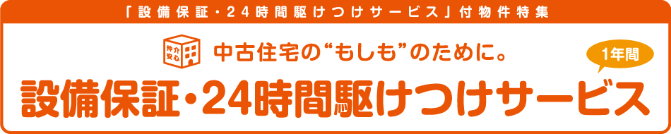 設備保証・24時間駆けつけサービス