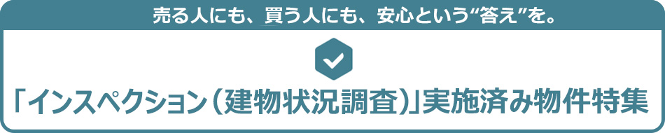 インスペクション実施済み物件特集