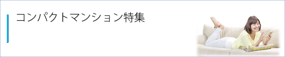 コンパクトマンション特集（賃貸）