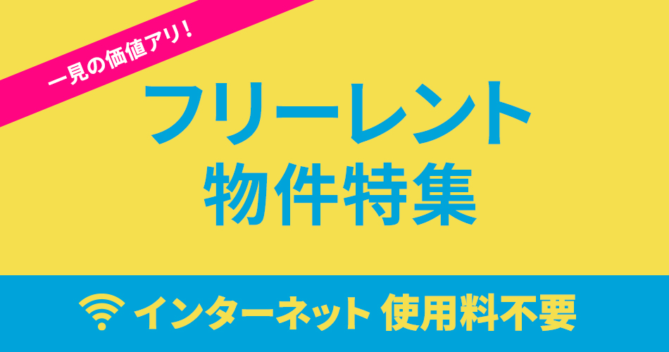 インターネット使用料不要＋フリーレント物件特集