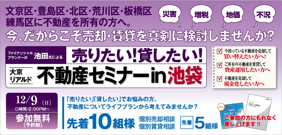 〔ご好評につき第2弾〕ファイナンシャルプランナーの池田氏による売りたい！貸したい！不動産売却セミナーin池袋