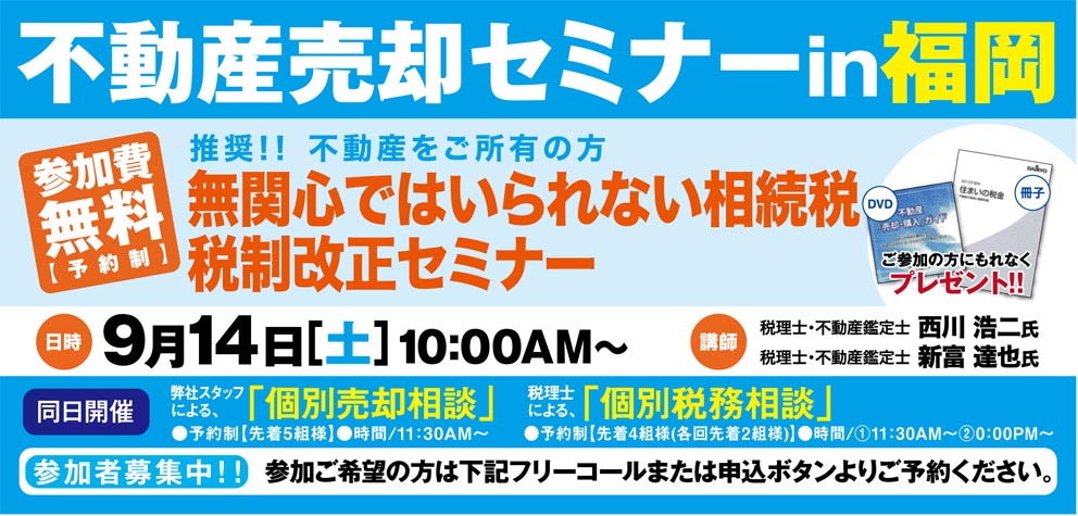 不動産売却セミナーin［福岡］ ～無関心ではいられない相続税税制改正セミナー～　
