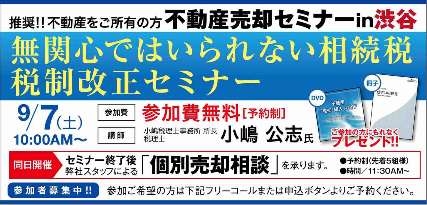 不動産売却セミナーin[渋谷]　～無関心ではいられない相続税　税制改正セミナー～