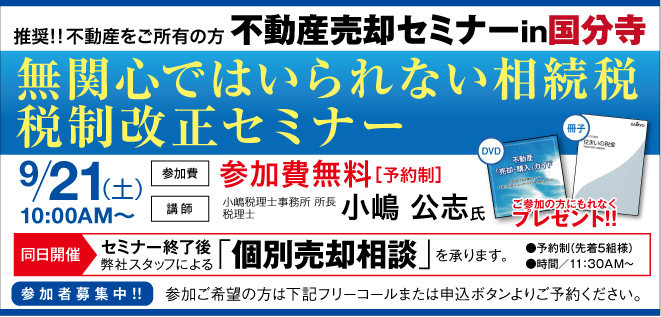 不動産売却セミナーin[国分寺]　～無関心ではいられない相続税　税制改正セミナー～