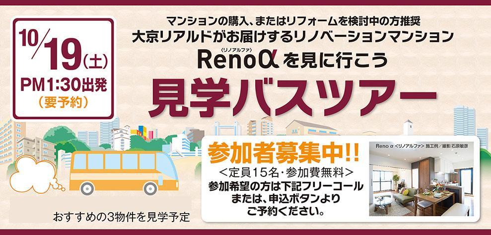 ～Ｒｅｎｏα＜リノアルファ＞を見に行こう～見学バスツアー