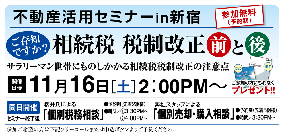 不動産活用セミナーin[新宿］～ご存知ですか？相続税　税制改正前と後～