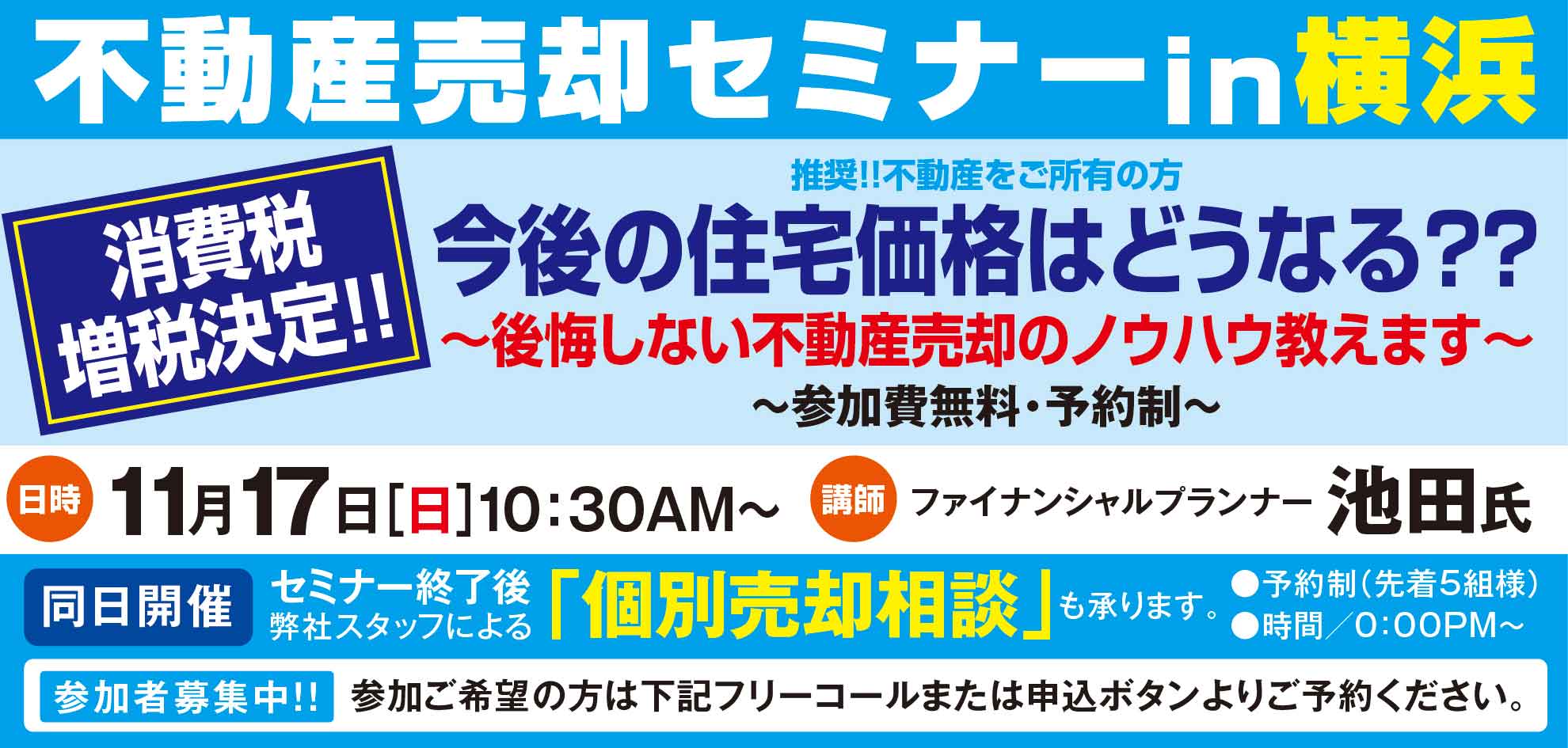 不動産売却セミナーin[横浜]　消費税増税決定！！今後の住宅価格はどうなる？？