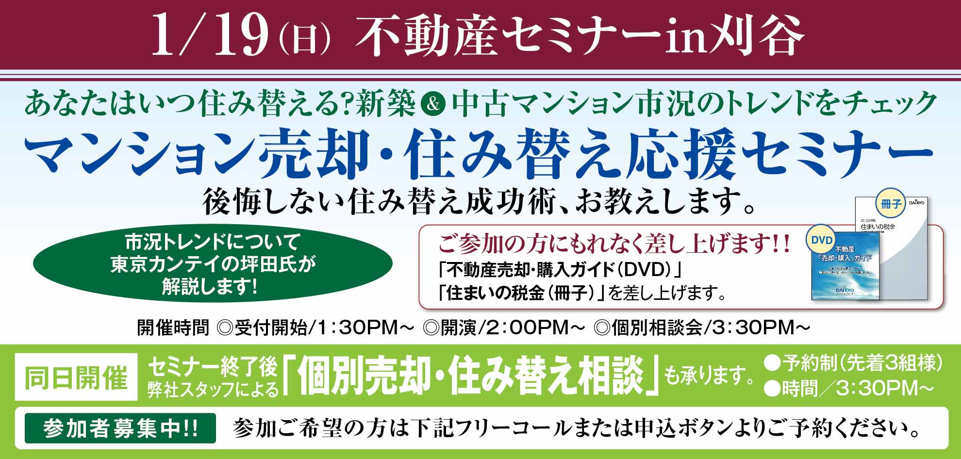 マンション売却・住み替え応援セミナーin[刈谷]～あなたはいつ住み替える？新築＆中古マンション市況のトレンドをチェック、後悔しない住み替え成功術、お教えします。～