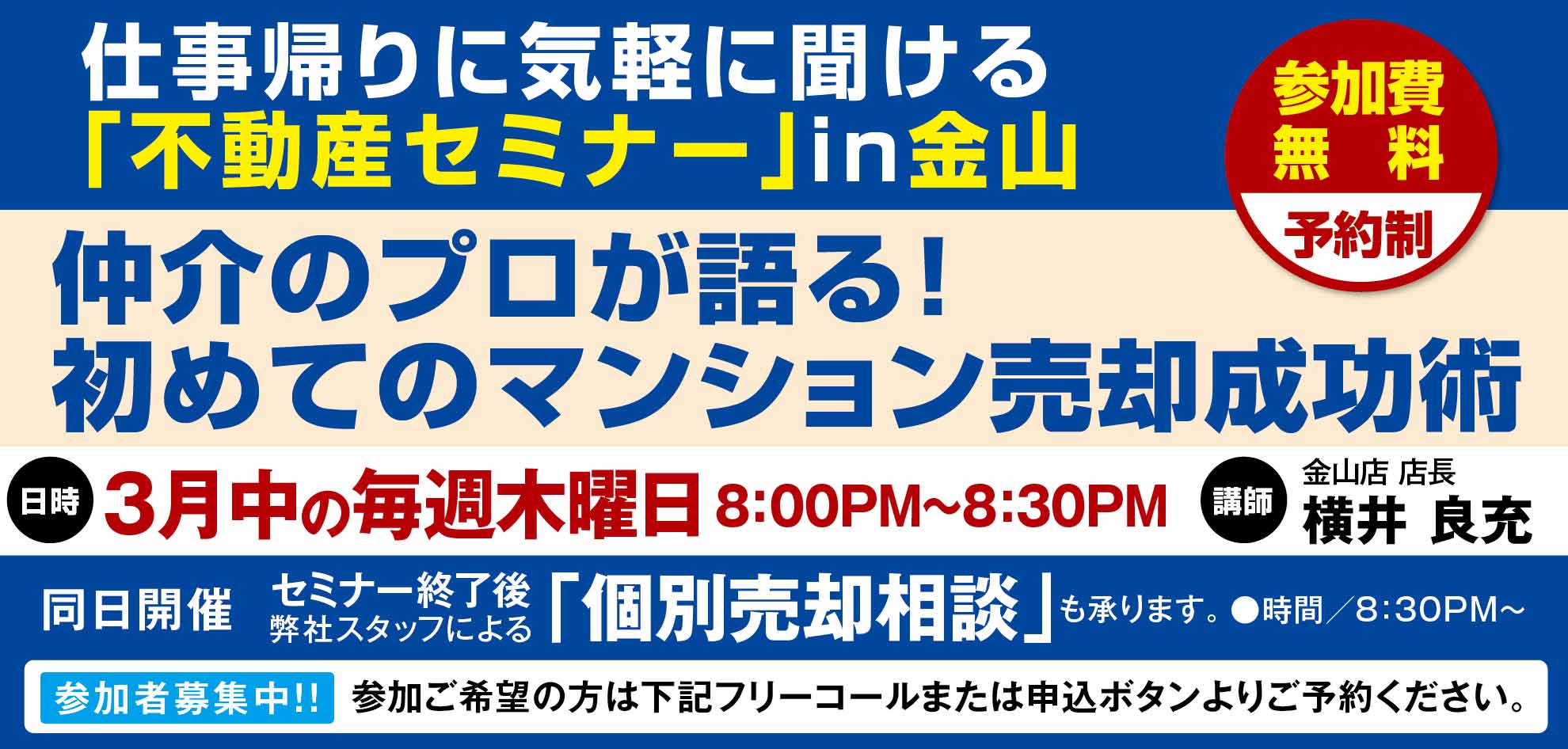 仕事帰りに聞ける不動産セミナーin[金山]　仲介のプロが語る！初めてのマンション売却成功術