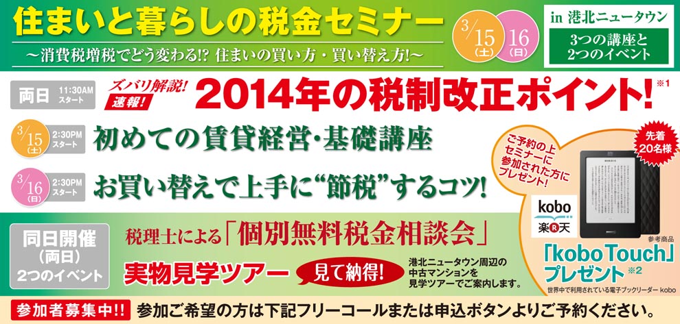 税理士とファイナンシャルプランナーの住まいと暮らしの税金セミナー～消費税でどう変わる!?住まいの買い方・買い替え方！～
