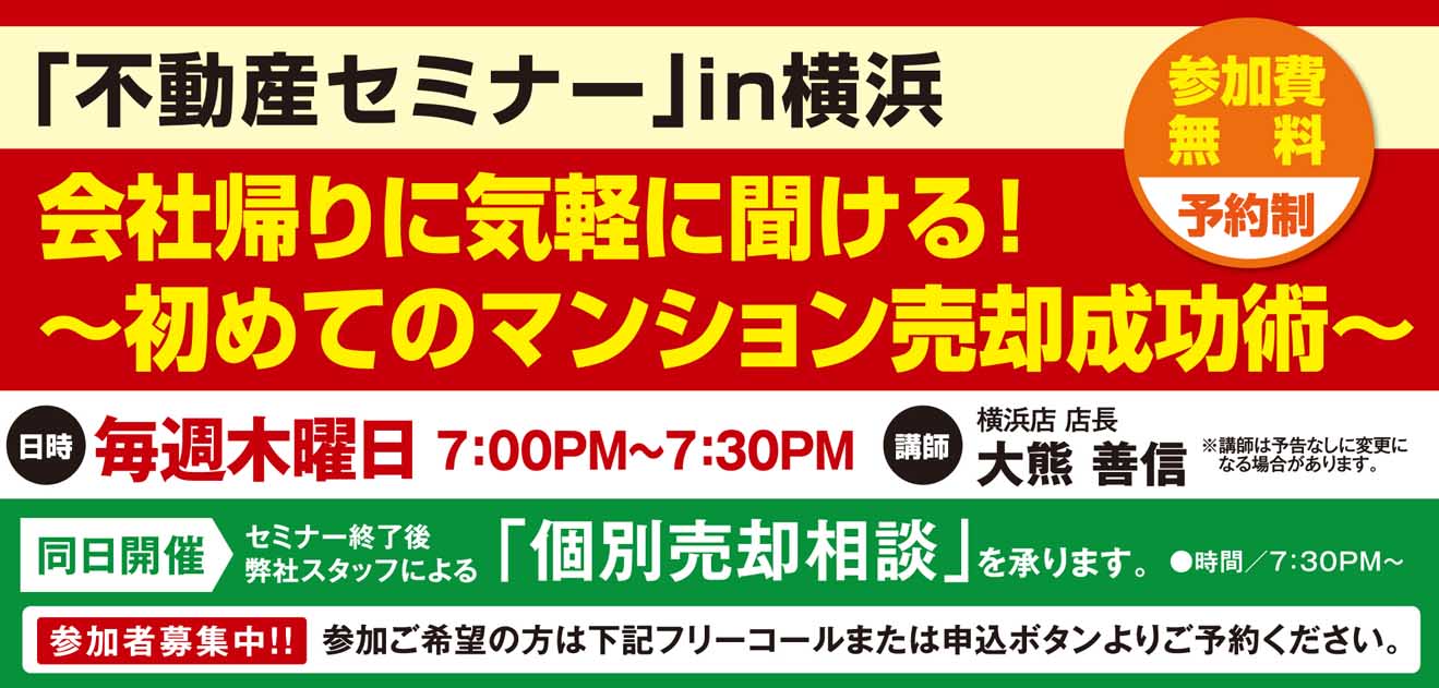 ＜4月17日開催＞会社帰りに気軽に聞ける！不動産セミナーin[横浜]～初めてのマンション売却成功術～