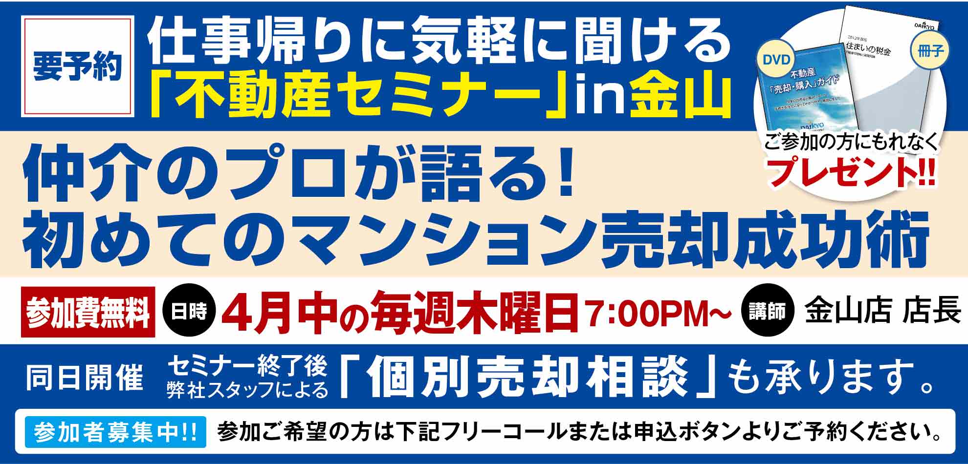 ＜４月３日開催＞仕事帰りに聞ける不動産セミナーin[金山]「仲介のプロが語る！初めてのマンション売却成功術」