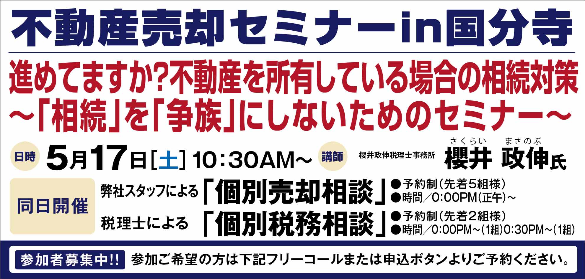 不動産売却セミナーin[国分寺]進めてますか？不動産を所有している場合の相続対策～「相続」を「争族」にしないためのセミナー～