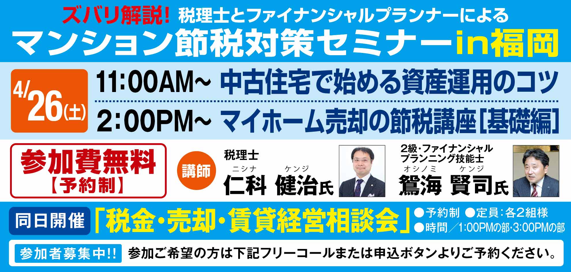 ＜４月２６日開催＞ズバリ解説！マンション節税対策セミナーin[福岡]