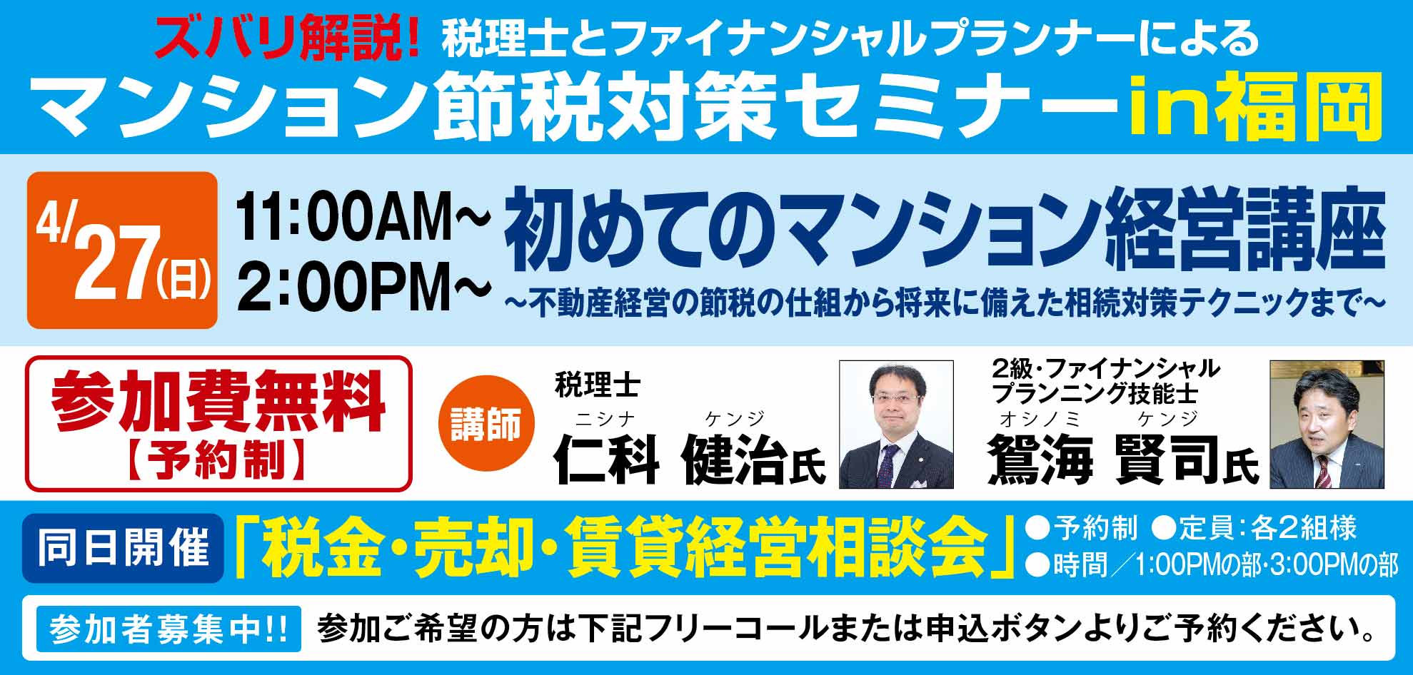 ＜４月２７日開催＞ズバリ解説！マンション節税対策セミナーin[福岡]
