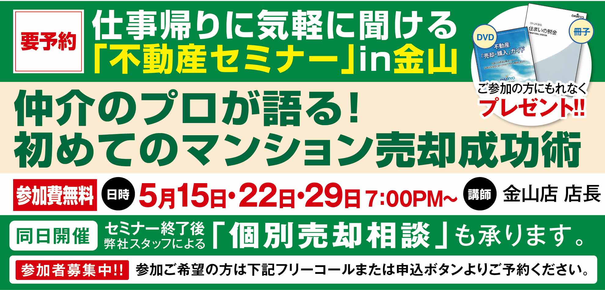 ＜５月２９日開催＞仕事帰りに聞ける不動産セミナーin[金山]「仲介のプロが語る！初めてのマンション売却成功術」