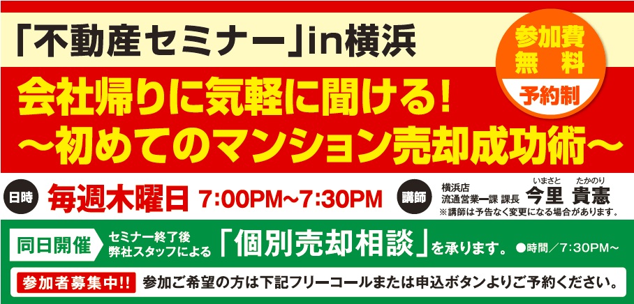 ＜5月1日開催＞会社帰りに気軽に聞ける！不動産セミナーin[横浜]～初めてのマンション売却成功術～