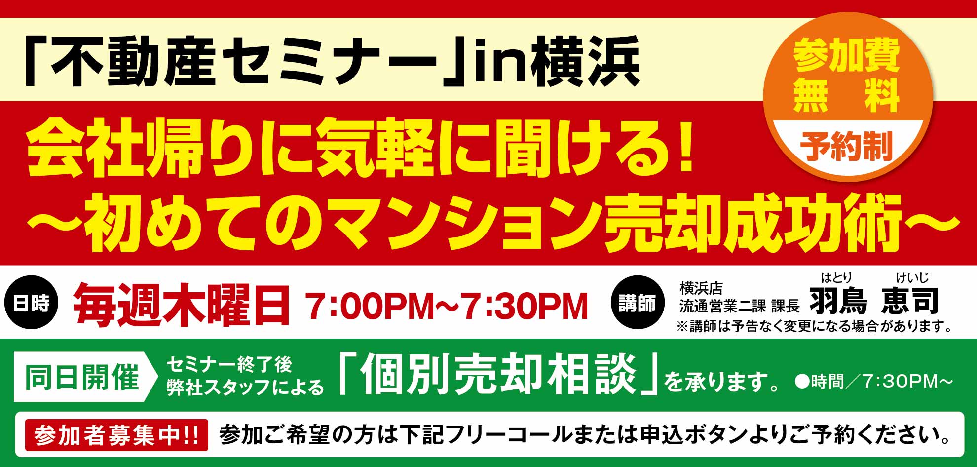 ＜6月5日開催＞会社帰りに気軽に聞ける！不動産セミナーin[横浜]～初めてのマンション売却成功術～