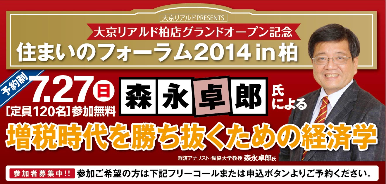 □□柏□□＜大京リアルド柏店　グランドオープン記念＞　森永卓郎氏の増税時代を勝ち抜くための経済学　7月27日開催