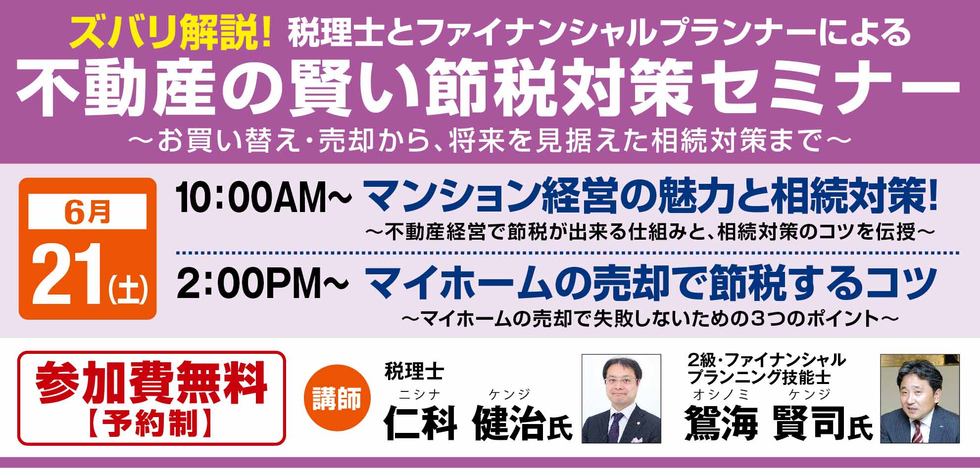 □□戸田□□ズバリ解説！不動産の賢い節税対策セミナー