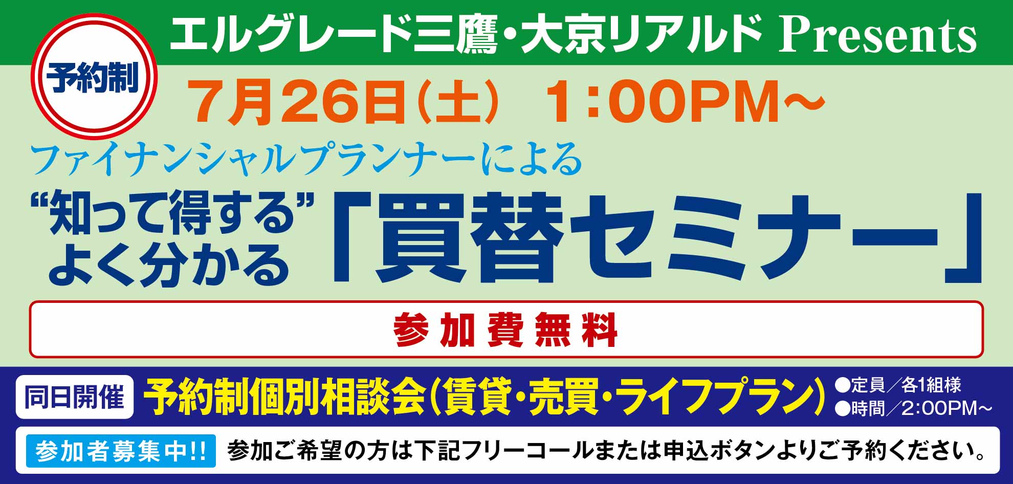 [三鷹]“知って得する”よく分かる「買い替えセミナー」