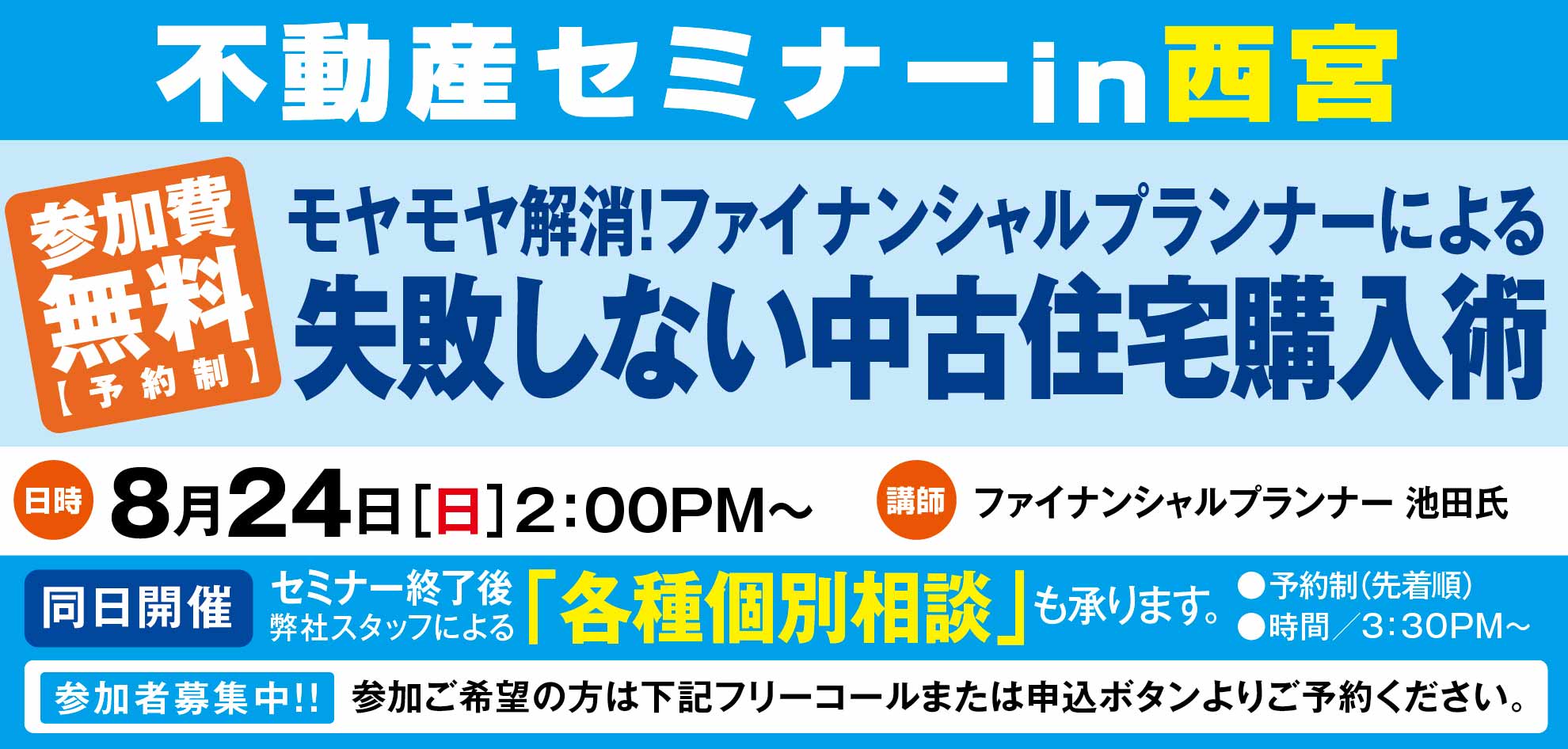[西宮]モヤモヤ解消！ファイナンシャルプランナーによる失敗しない中古住宅購入術～8月24日開催