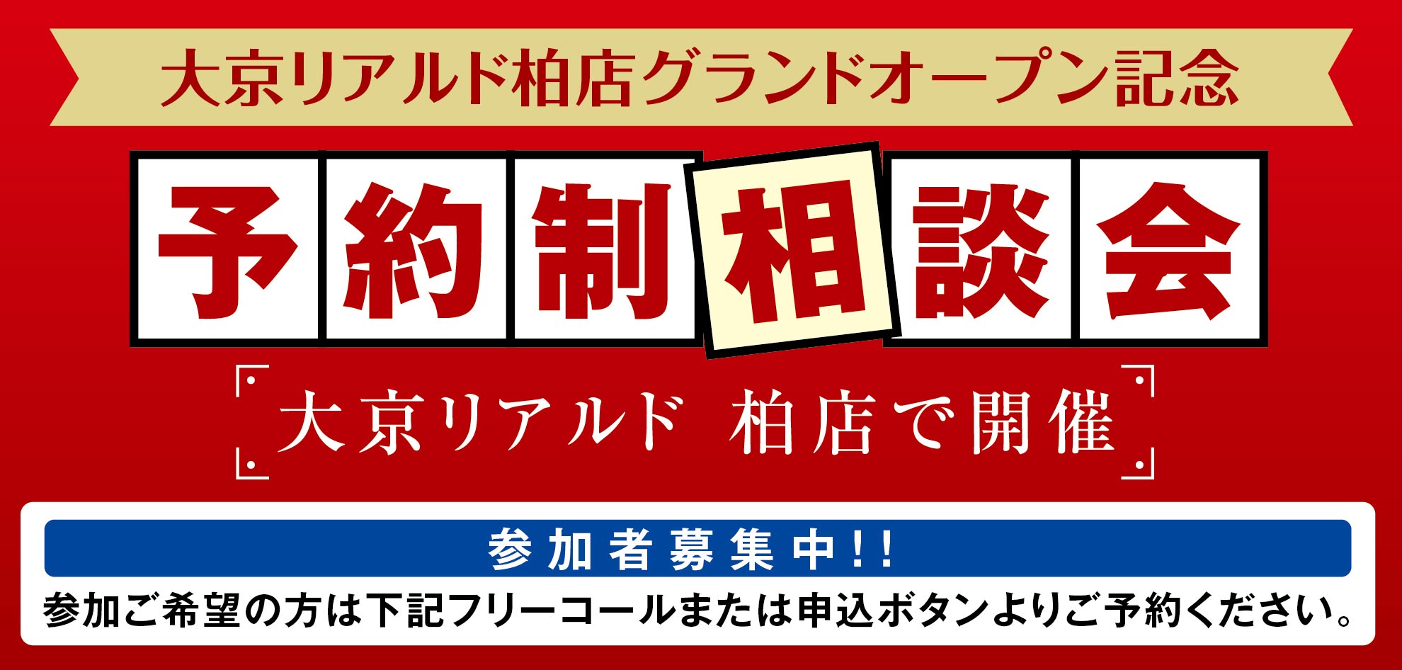 【柏】売りたい・買いたい相談会＜8月2日＞