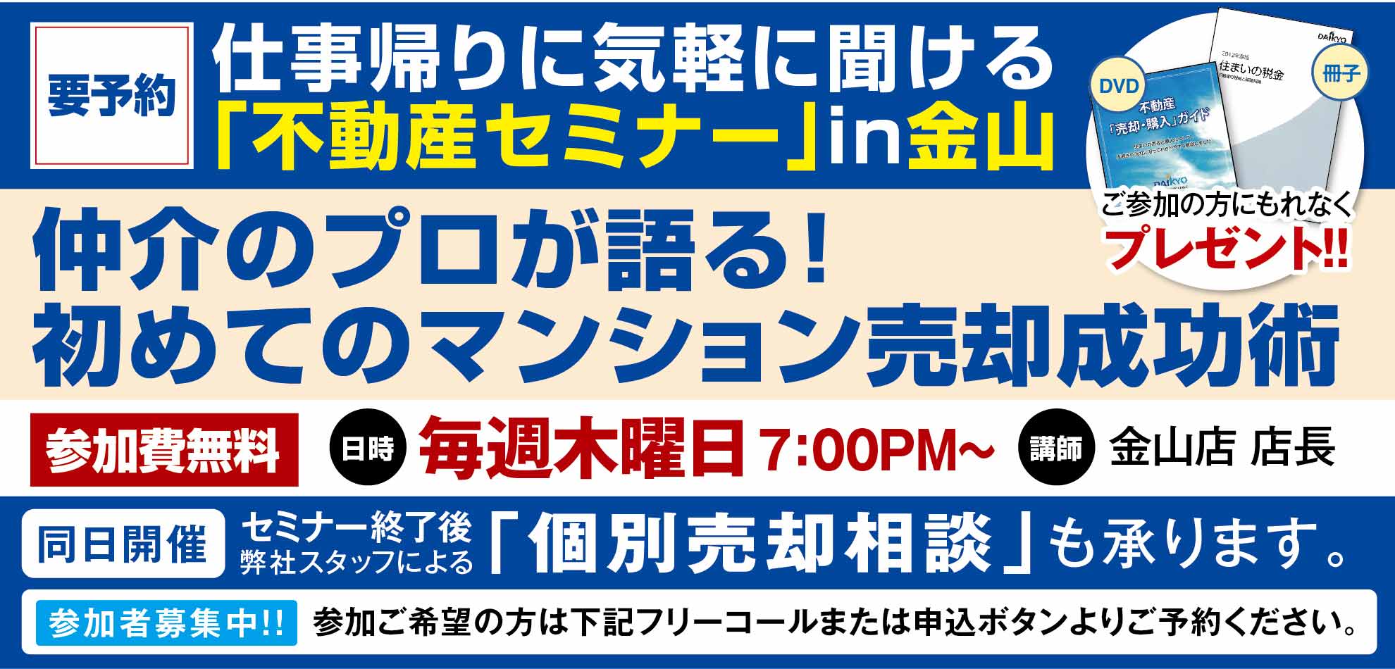 [金山]仲介のプロが語る！～初めてのマンション売却成功術～8月21開催