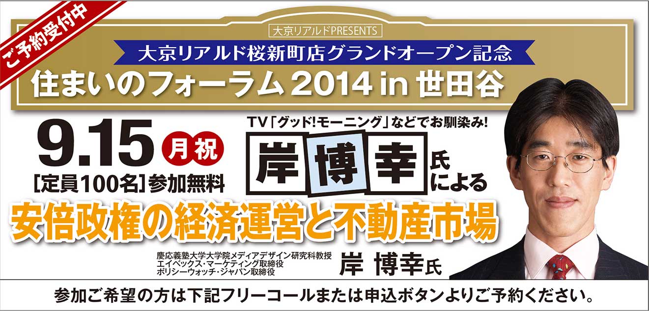 ◆◆二子玉川◆◆住まいのフォーラム２０１４in世田谷