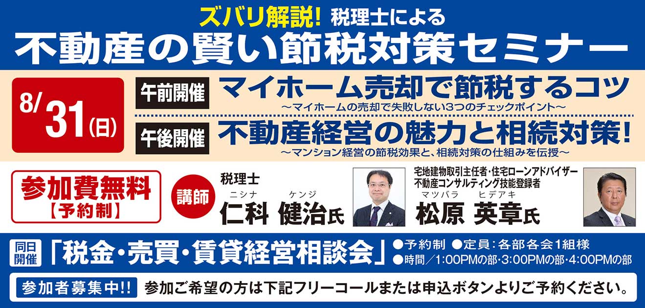 【柏】不動産の賢い節税対策セミナー＜８月３１日＞