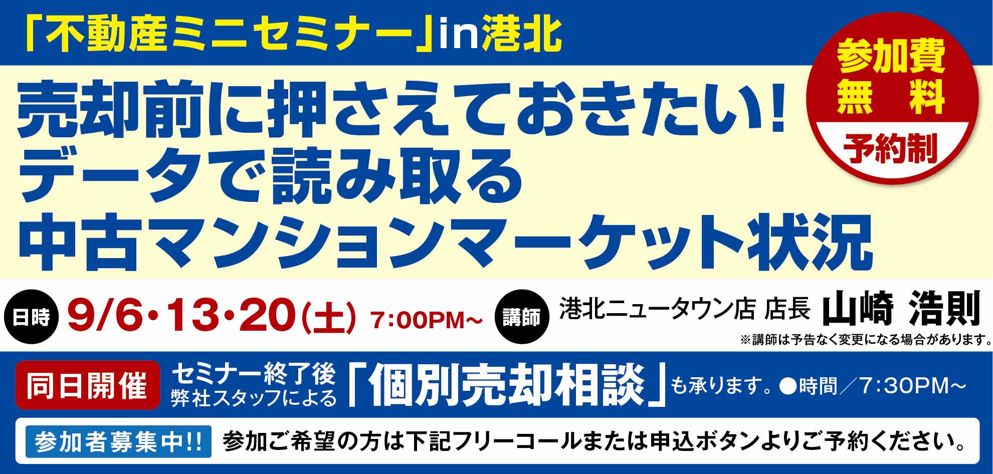[港北NT]売却前に押さえておきたい！速報！中古マンショントレンドチェック！9月6日開催